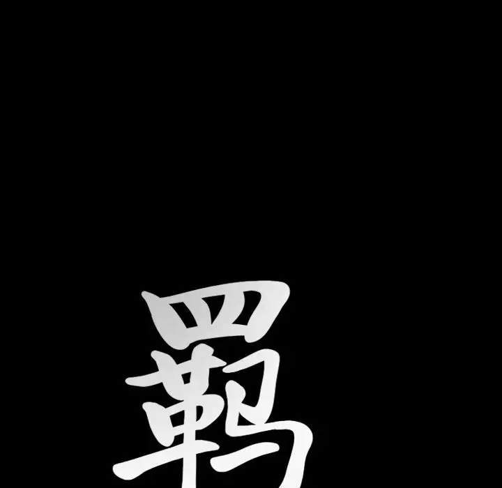 羁绊[顶通]韩漫全集-第36话无删减无遮挡章节图片 