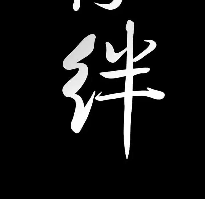 羁绊[顶通]韩漫全集-第36话无删减无遮挡章节图片 