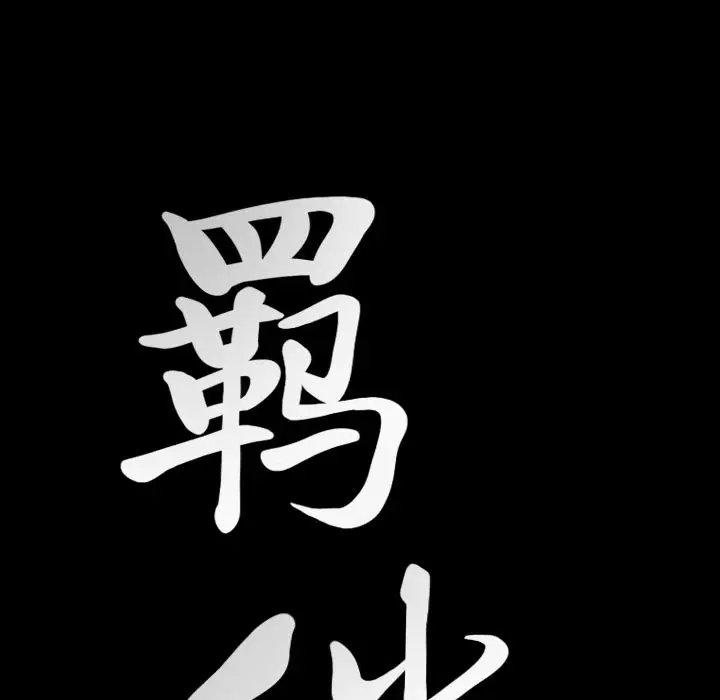 羁绊[顶通]韩漫全集-第37话无删减无遮挡章节图片 