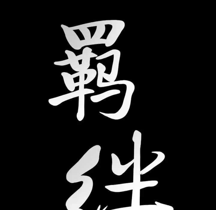 羁绊[顶通]韩漫全集-第37话无删减无遮挡章节图片 