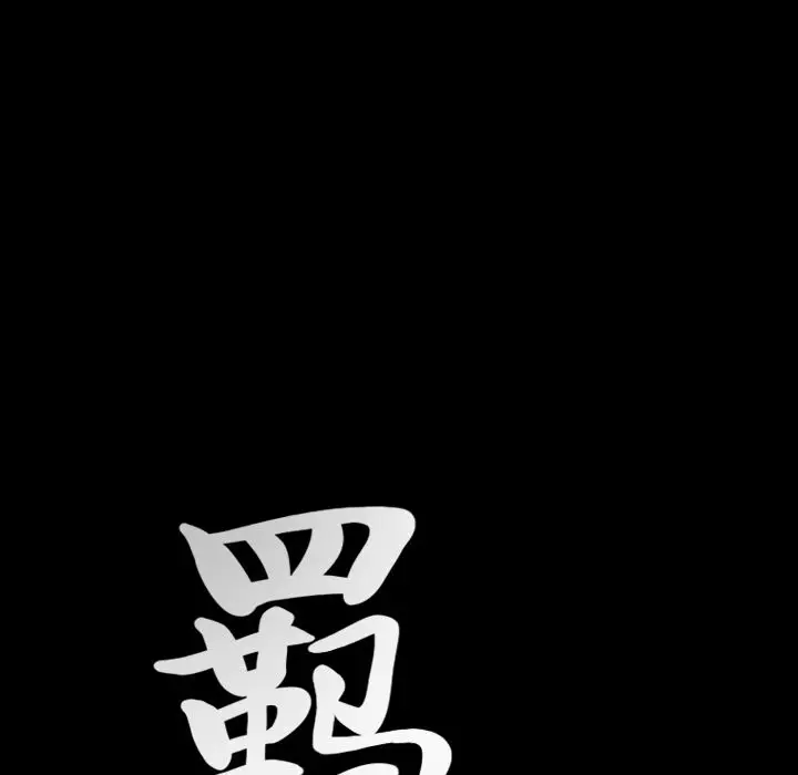 羁绊[顶通]韩漫全集-第38话无删减无遮挡章节图片 