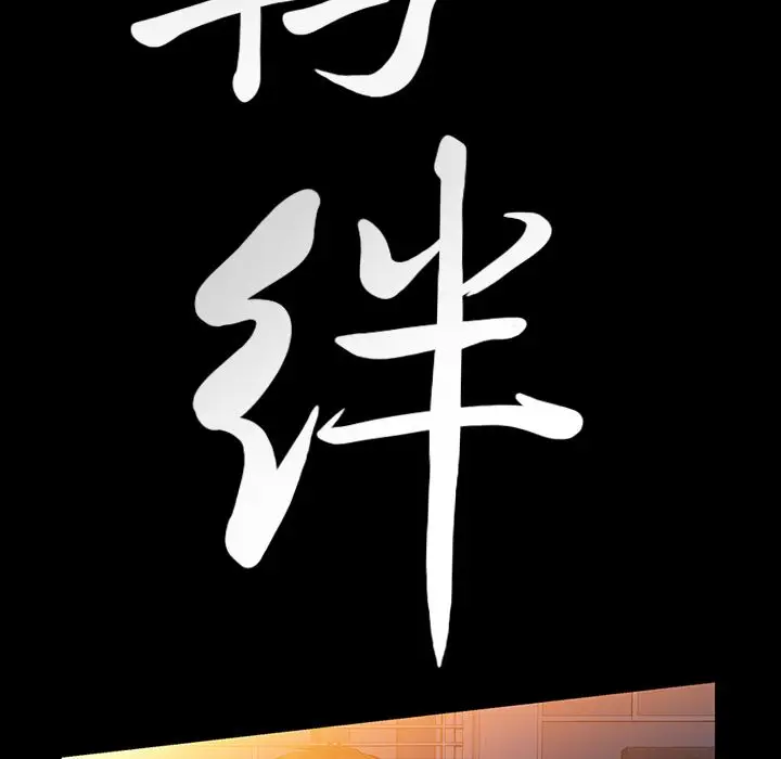 羁绊[顶通]韩漫全集-第38话无删减无遮挡章节图片 