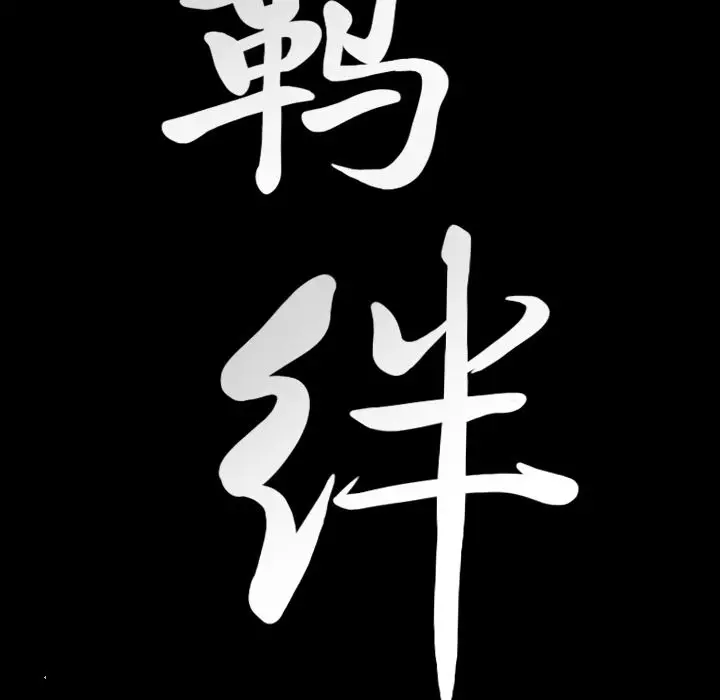 羁绊[顶通]韩漫全集-第38话无删减无遮挡章节图片 