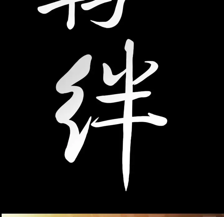 羁绊[顶通]韩漫全集-第39话无删减无遮挡章节图片 