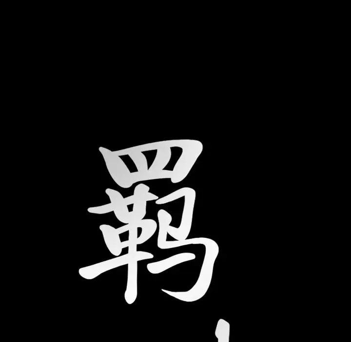 羁绊[顶通]韩漫全集-第39话无删减无遮挡章节图片 