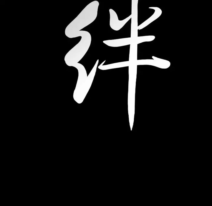 羁绊[顶通]韩漫全集-第39话无删减无遮挡章节图片 