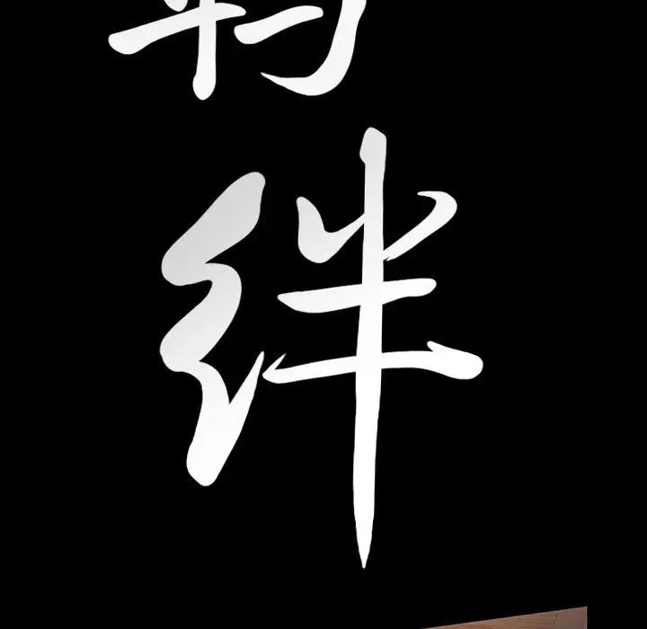羁绊[顶通]韩漫全集-第40话无删减无遮挡章节图片 