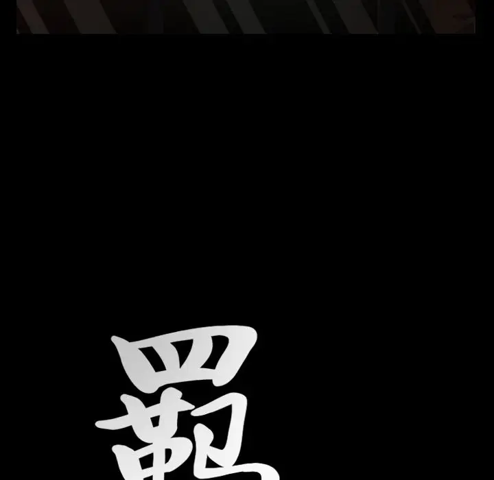 羁绊[顶通]韩漫全集-第40话无删减无遮挡章节图片 