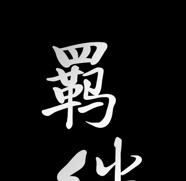 羁绊[顶通]韩漫全集-第40话无删减无遮挡章节图片 