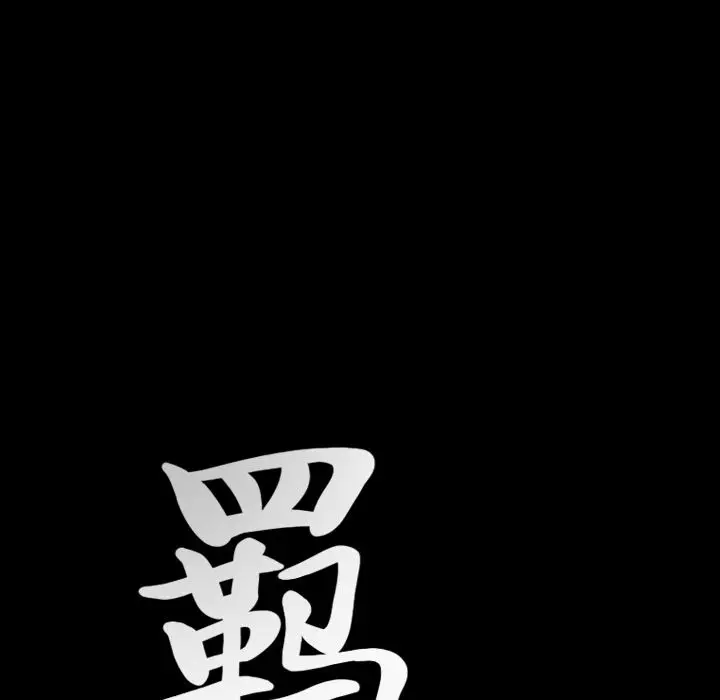 羁绊[顶通]韩漫全集-第41话无删减无遮挡章节图片 