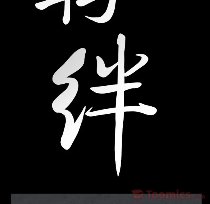 羁绊[顶通]韩漫全集-第41话无删减无遮挡章节图片 