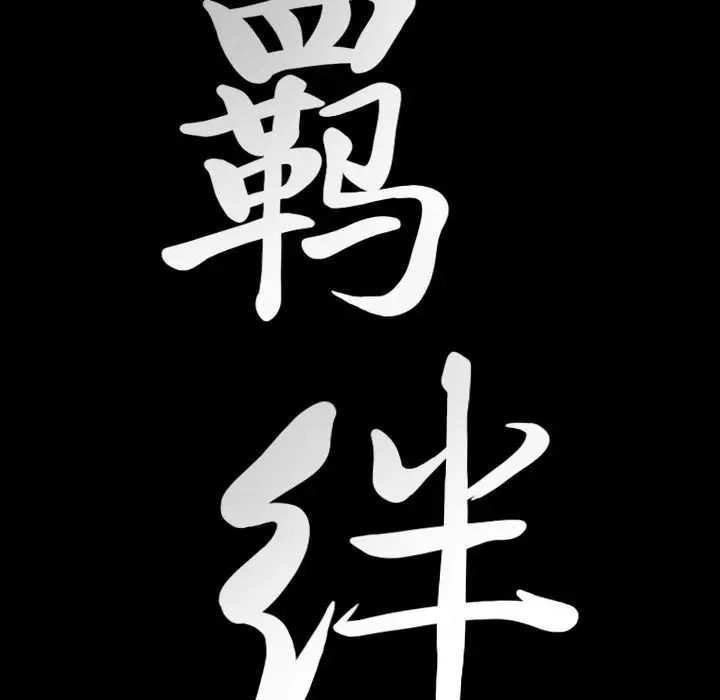 羁绊[顶通]韩漫全集-第42话无删减无遮挡章节图片 