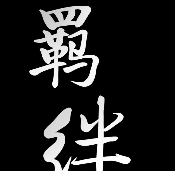 羁绊[顶通]韩漫全集-第43话无删减无遮挡章节图片 
