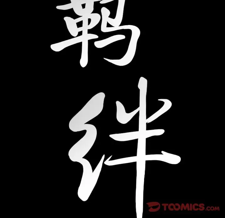 羁绊[顶通]韩漫全集-第43话无删减无遮挡章节图片 