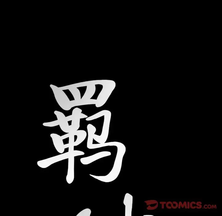 羁绊[顶通]韩漫全集-第44话无删减无遮挡章节图片 