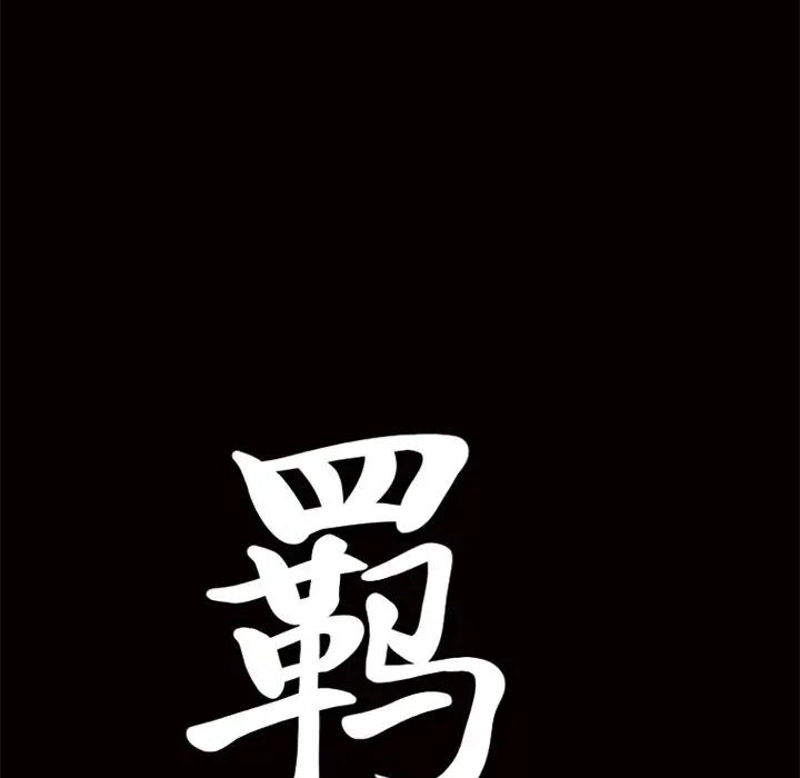 羁绊[顶通]韩漫全集-第44话无删减无遮挡章节图片 
