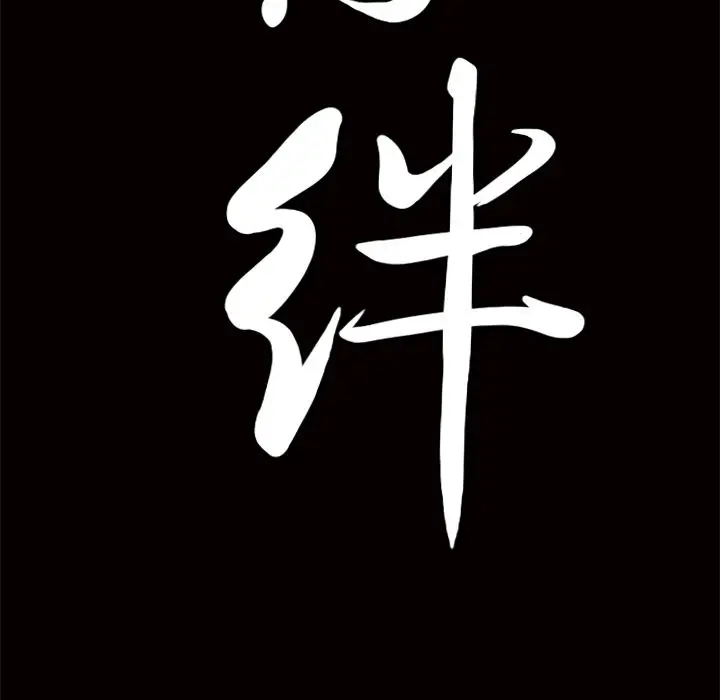 羁绊[顶通]韩漫全集-第44话无删减无遮挡章节图片 