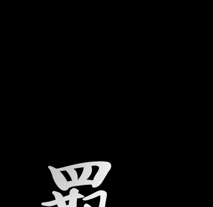 羁绊[顶通]韩漫全集-第45话无删减无遮挡章节图片 