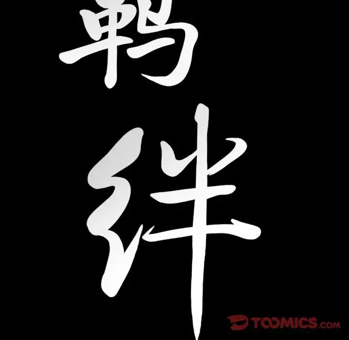羁绊[顶通]韩漫全集-第45话无删减无遮挡章节图片 