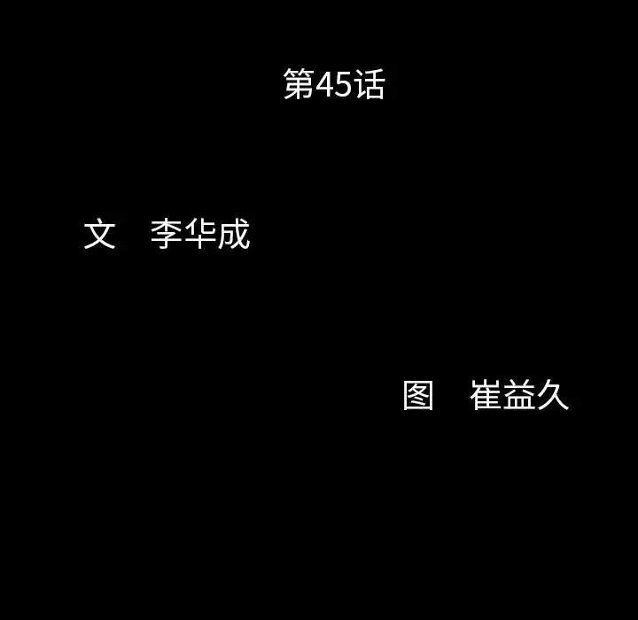 羁绊[顶通]韩漫全集-第45话无删减无遮挡章节图片 
