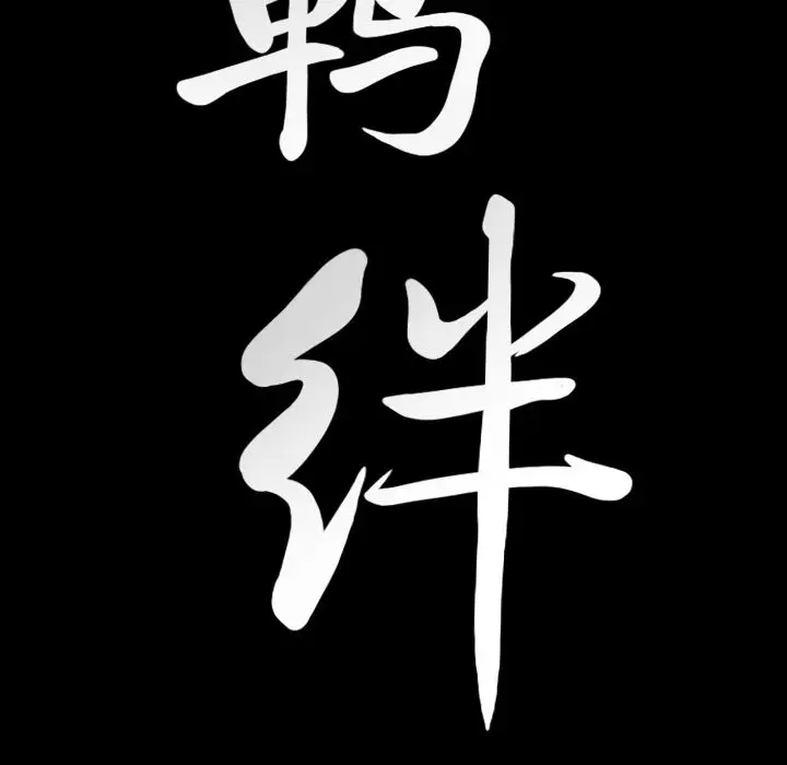 羁绊[顶通]韩漫全集-第45话无删减无遮挡章节图片 