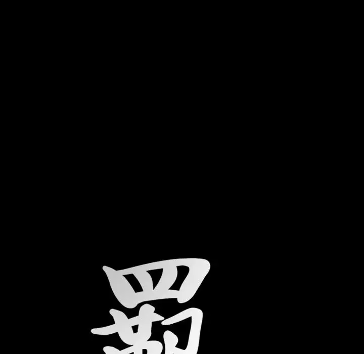 羁绊[顶通]韩漫全集-第45话无删减无遮挡章节图片 