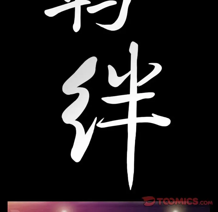 羁绊[顶通]韩漫全集-第46话无删减无遮挡章节图片 