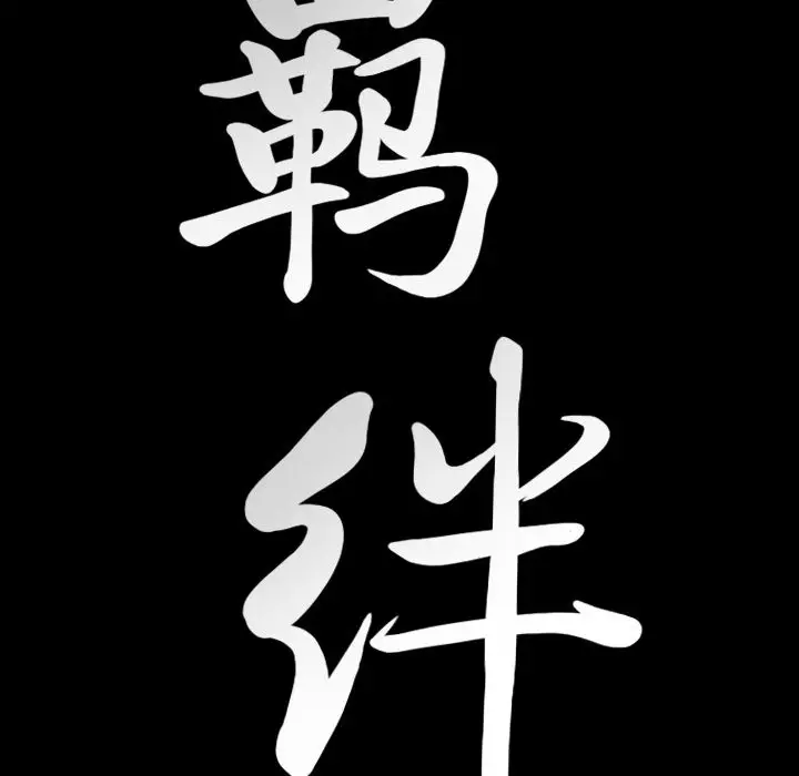 羁绊[顶通]韩漫全集-第46话无删减无遮挡章节图片 