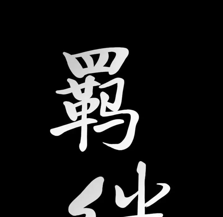 羁绊[顶通]韩漫全集-第47话无删减无遮挡章节图片 