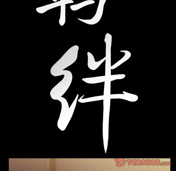 羁绊[顶通]韩漫全集-第48话无删减无遮挡章节图片 