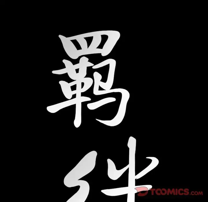 羁绊[顶通]韩漫全集-第48话无删减无遮挡章节图片 