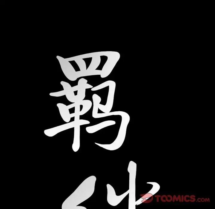 羁绊[顶通]韩漫全集-第49话无删减无遮挡章节图片 
