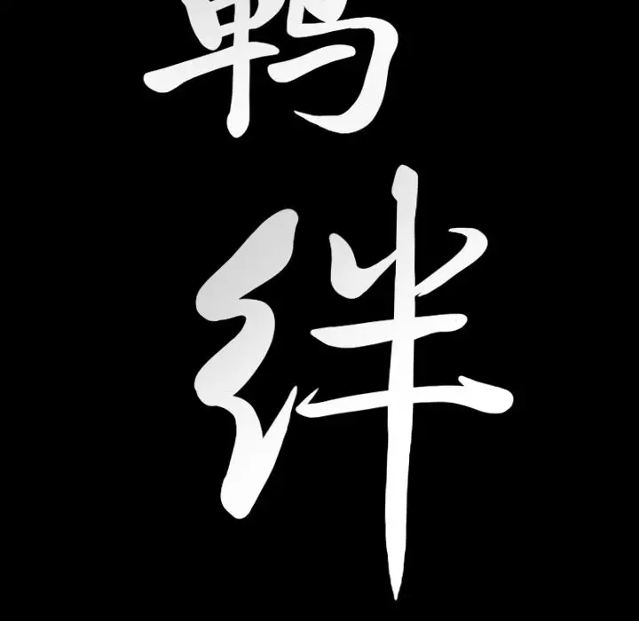 羁绊[顶通]韩漫全集-第49话无删减无遮挡章节图片 