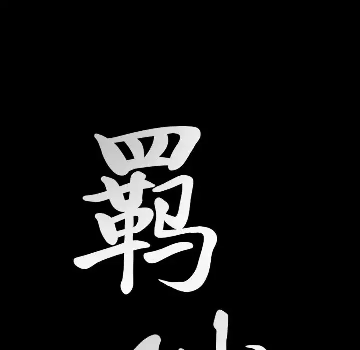 羁绊[顶通]韩漫全集-第50话无删减无遮挡章节图片 