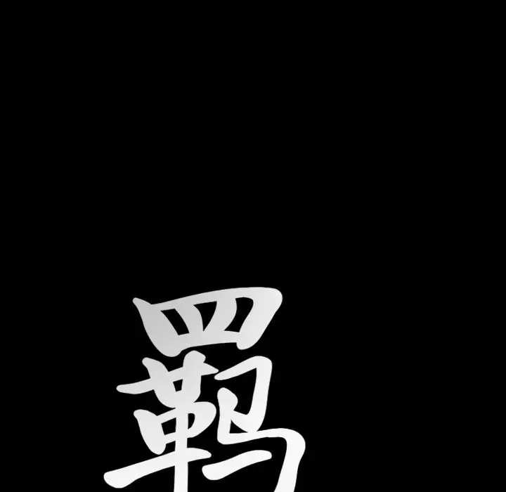 羁绊[顶通]韩漫全集-羁绊 第51话无删减无遮挡章节图片 