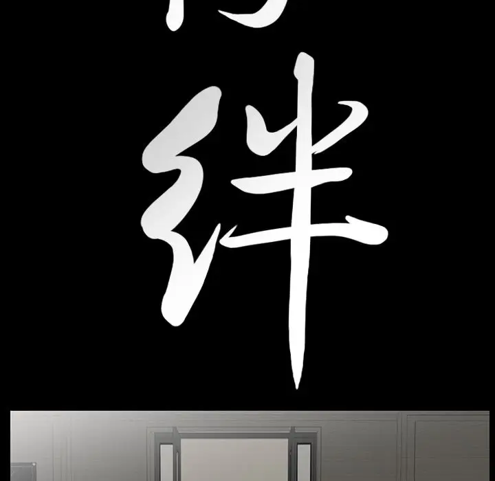 羁绊[顶通]韩漫全集-羁绊 第51话无删减无遮挡章节图片 