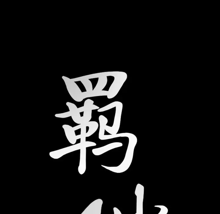 羁绊[顶通]韩漫全集-羁绊 第51话无删减无遮挡章节图片 