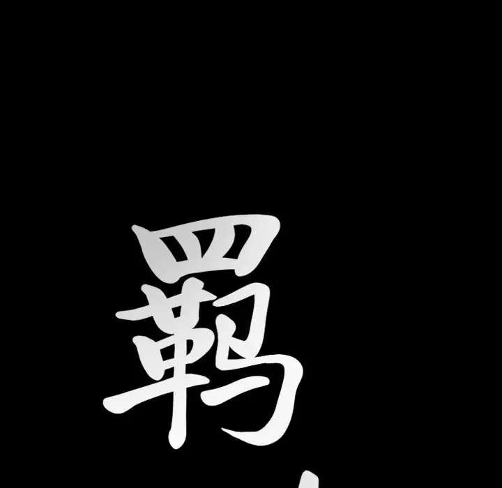 羁绊[顶通]韩漫全集-羁绊 第52话无删减无遮挡章节图片 