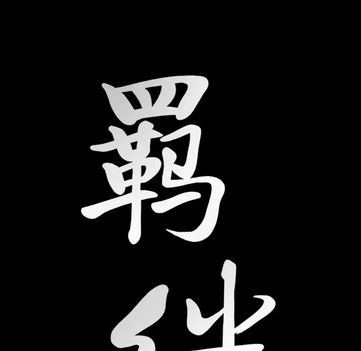羁绊[顶通]韩漫全集-羁绊 第52话无删减无遮挡章节图片 