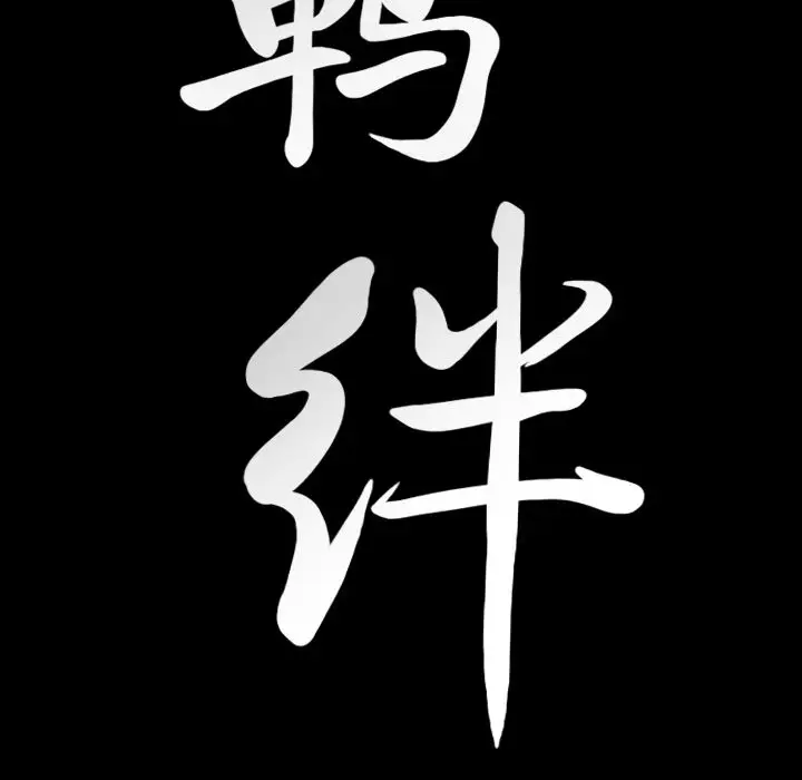 羁绊[顶通]韩漫全集-羁绊 第53话无删减无遮挡章节图片 