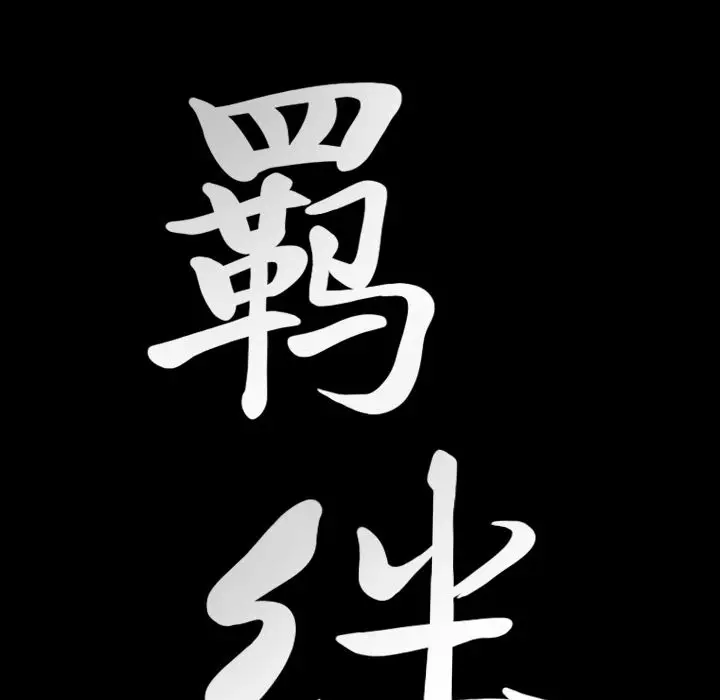 羁绊[顶通]韩漫全集-羁绊 第54话无删减无遮挡章节图片 