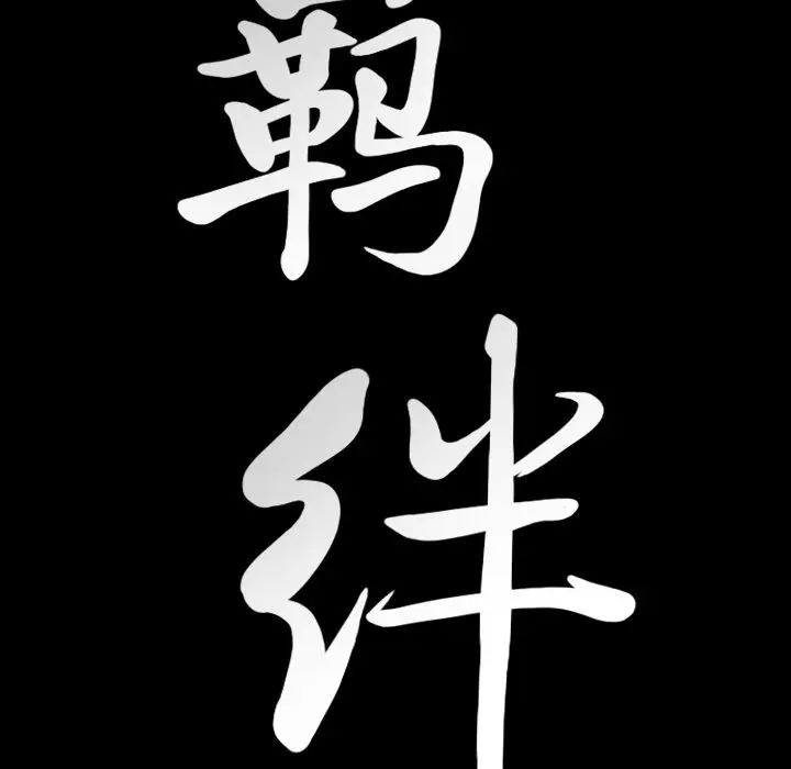 羁绊[顶通]韩漫全集-羁绊 第54话无删减无遮挡章节图片 