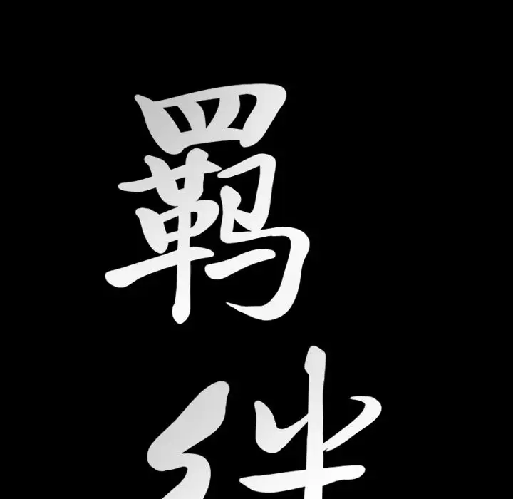羁绊[顶通]韩漫全集-羁绊 第55话无删减无遮挡章节图片 