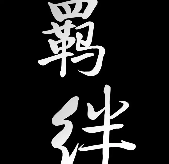 羁绊[顶通]韩漫全集-羁绊 第55话无删减无遮挡章节图片 