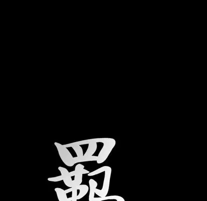 羁绊[顶通]韩漫全集-羁绊 第56话无删减无遮挡章节图片 