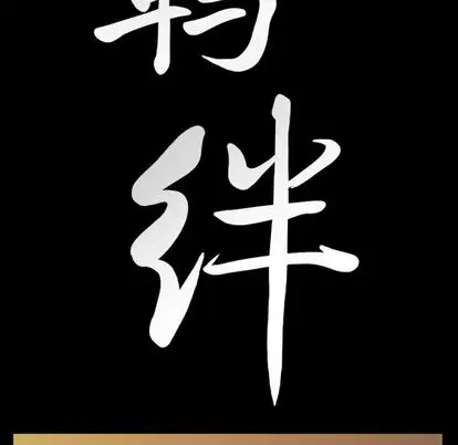 羁绊[顶通]韩漫全集-羁绊 第56话无删减无遮挡章节图片 
