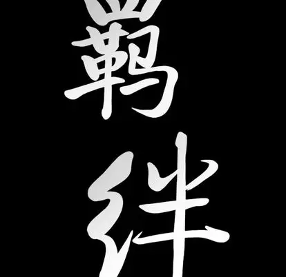 羁绊[顶通]韩漫全集-羁绊 第56话无删减无遮挡章节图片 
