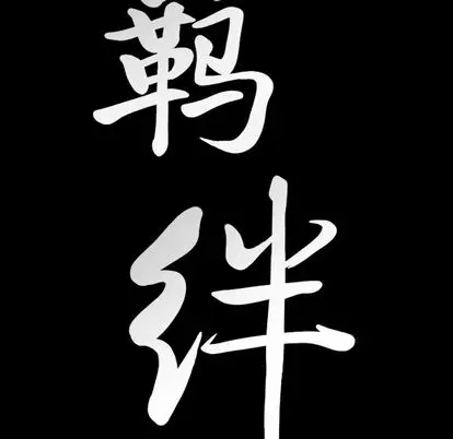 羁绊[顶通]韩漫全集-羁绊 第57话无删减无遮挡章节图片 