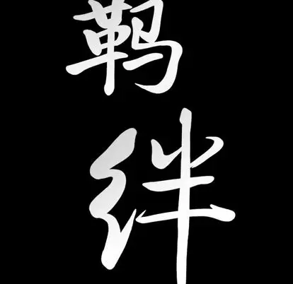 羁绊[顶通]韩漫全集-羁绊 第57话无删减无遮挡章节图片 