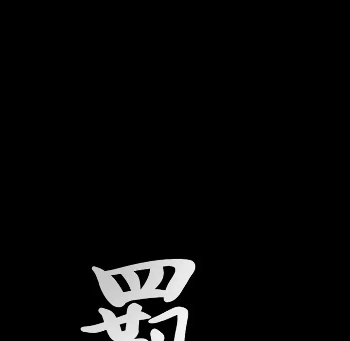 羁绊[顶通]韩漫全集-第 58 话无删减无遮挡章节图片 